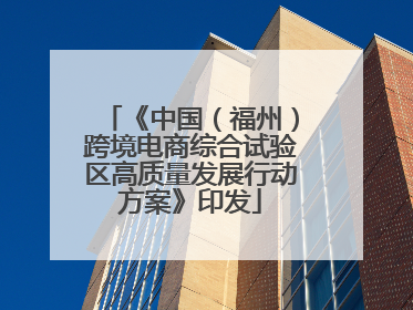 《中国（福州）跨境电商综合试验区高质量发展行动方案》印发