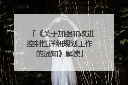 《关于加强和改进控制性详细规划工作的通知》解读