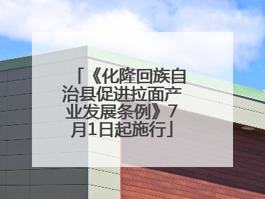 《化隆回族自治县促进拉面产业发展条例》7月1日起施行