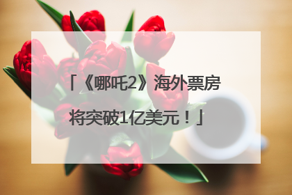 《哪吒2》海外票房将突破1亿美元！