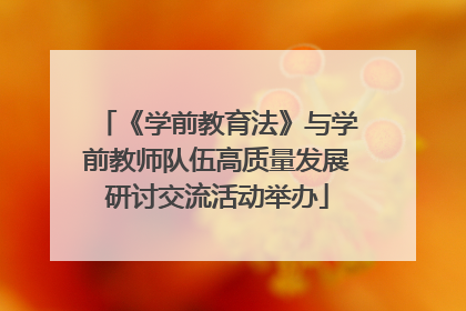 《学前教育法》与学前教师队伍高质量发展研讨交流活动举办