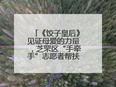 《饺子皇后》见证母爱的力量，芝罘区“手牵手”志愿者帮扶孩子免费观影