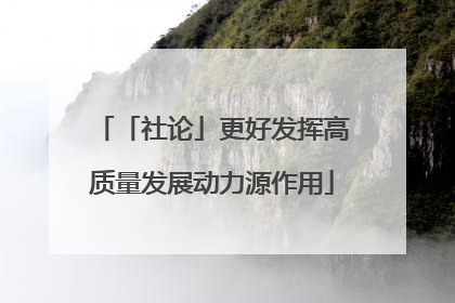 「社论」更好发挥高质量发展动力源作用