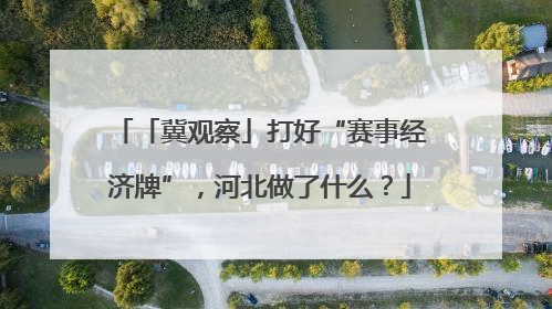 「冀观察」打好“赛事经济牌”，河北做了什么？