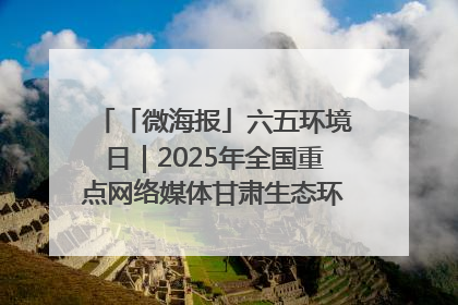 「微海报」六五环境日｜2025年全国重点网络媒体甘肃生态环保行走进兰州新区