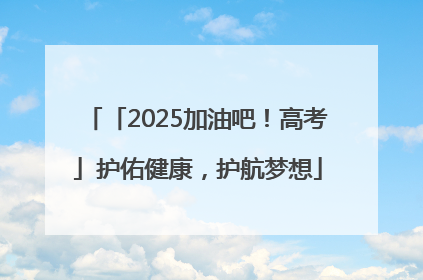 「2025加油吧！高考」护佑健康，护航梦想