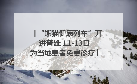 “熊猫健康列车”开进普雄 11-13日为当地患者免费诊疗