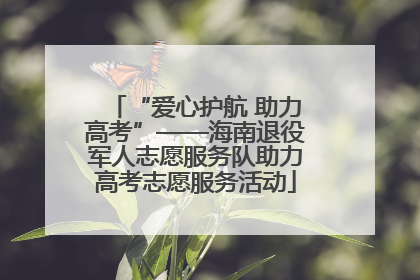 “爱心护航 助力高考”——海南退役军人志愿服务队助力高考志愿服务活动