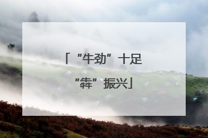 “牛劲”十足“犇”振兴