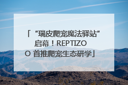 “瑞皮爬宠魔法驿站” 启幕！REPTIZOO 首推爬宠生态研学