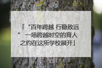 “百年跨越 行稳致远” 一场跨越时空的育人之约在这所学校展开
