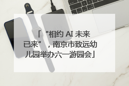 “相约 AI 未来已来”，南京市致远幼儿园举办六一游园会