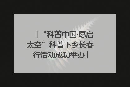 “科普中国·愿启太空”科普下乡长春行活动成功举办