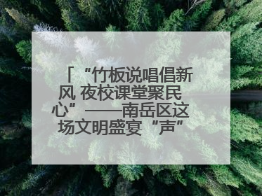 “竹板说唱倡新风 夜校课堂聚民心”——南岳区这场文明盛宴“声”入人心