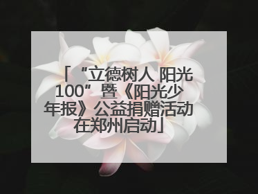 “立德树人 阳光100”暨《阳光少年报》公益捐赠活动在郑州启动