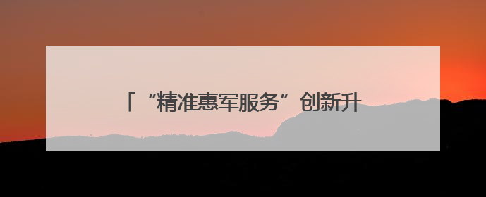 “精准惠军服务”创新升级！广东省2025年爱国拥军公益惠军活动来了