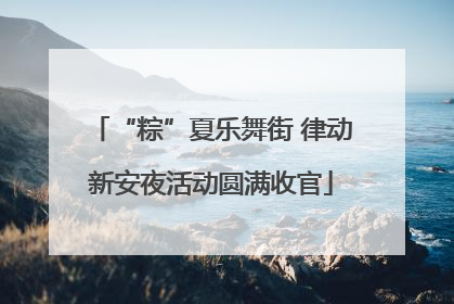 “粽”夏乐舞街 律动新安夜活动圆满收官