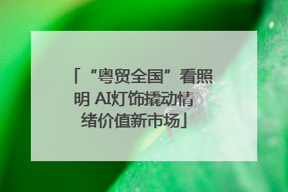 “粤贸全国”看照明 AI灯饰撬动情绪价值新市场
