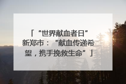 “世界献血者日” 新郑市：“献血传递希望，携手挽救生命”