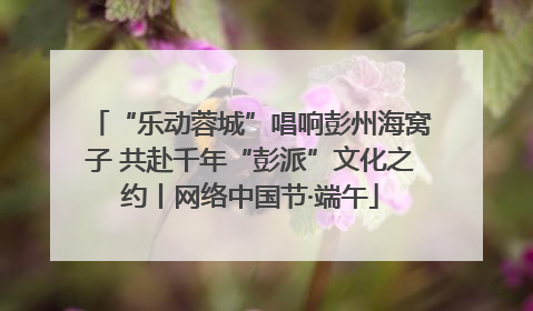 “乐动蓉城”唱响彭州海窝子 共赴千年“彭派”文化之约丨网络中国节·端午