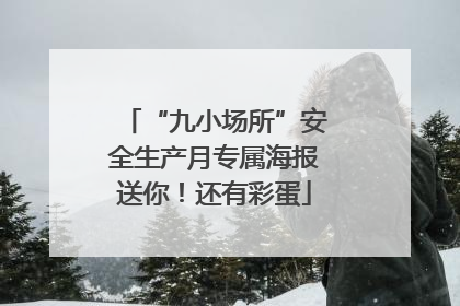 “九小场所”安全生产月专属海报送你！还有彩蛋