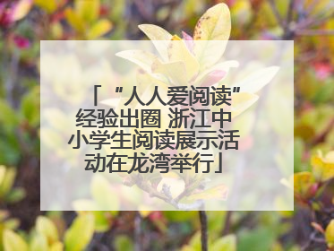 “人人爱阅读”经验出圈 浙江中小学生阅读展示活动在龙湾举行