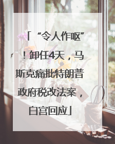 “令人作呕”！卸任4天，马斯克痛批特朗普政府税改法案，白宫回应