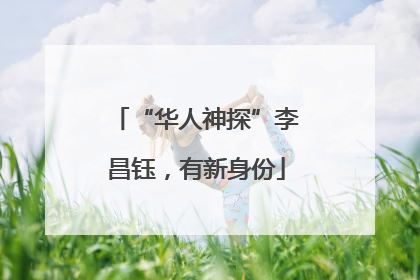 “华人神探”李昌钰，有新身份