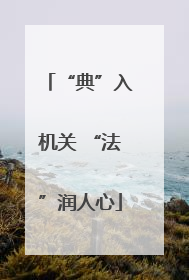 “典”入机关 “法”润人心