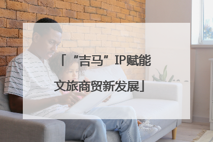 “吉马”IP赋能文旅商贸新发展