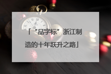 “品字标”浙江制造的十年跃升之路