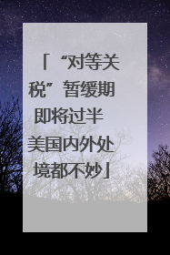 “对等关税”暂缓期即将过半 美国内外处境都不妙