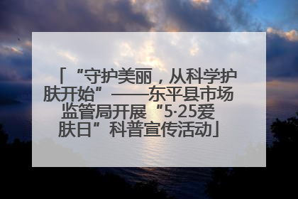 “守护美丽，从科学护肤开始”——东平县市场监管局开展“5·25爱肤日”科普宣传活动