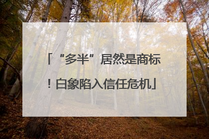 “多半”居然是商标！白象陷入信任危机