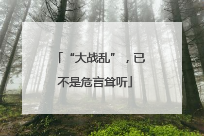 “大战乱”，已不是危言耸听