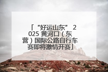 “好运山东” 2025 黄河口（东营）国际公路自行车赛即将激情开赛