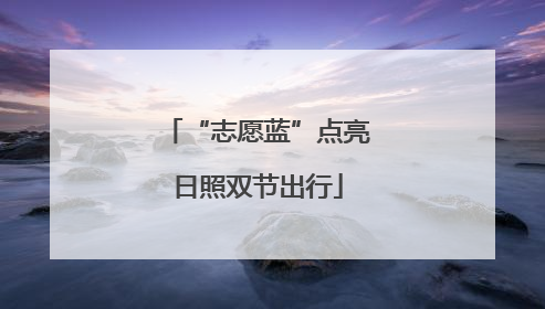 “志愿蓝”点亮日照双节出行