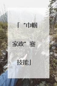 “巾帼家政”赛技能