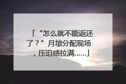 “怎么就不能返还了？”月壤分配现场，压迫感拉满……