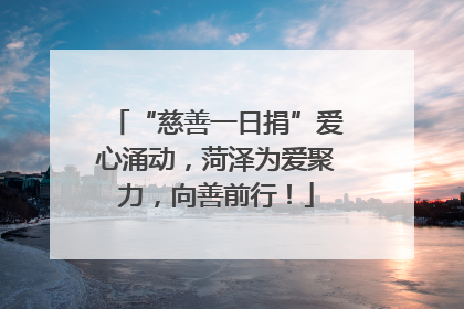 “慈善一日捐”爱心涌动，菏泽为爱聚力，向善前行！