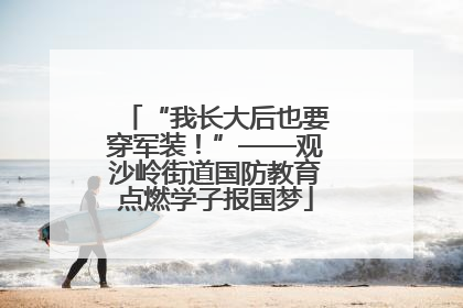 “我长大后也要穿军装！”——观沙岭街道国防教育点燃学子报国梦