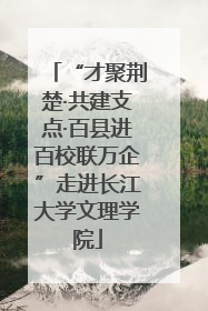 “才聚荆楚·共建支点·百县进百校联万企”走进长江大学文理学院