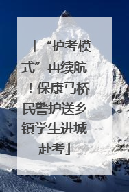 “护考模式”再续航！保康马桥民警护送乡镇学生进城赴考