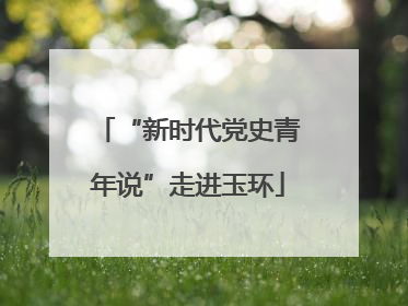 “新时代党史青年说”走进玉环