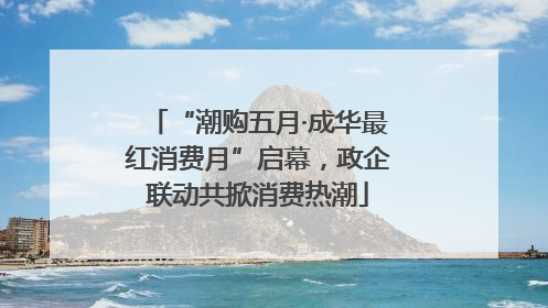 “潮购五月·成华最红消费月”启幕，政企联动共掀消费热潮
