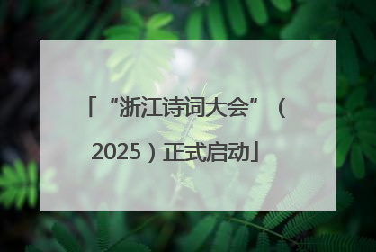 “浙江诗词大会”（2025）正式启动