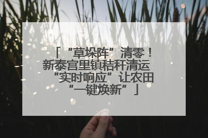 “草垛阵”清零！新泰宫里镇秸秆清运“实时响应”让农田“一键焕新”