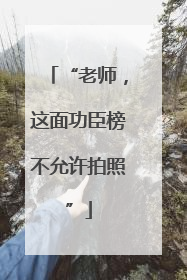 “老师，这面功臣榜不允许拍照”