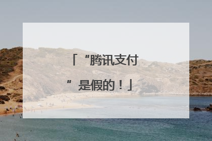 “腾讯支付”是假的！