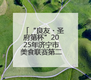 “良友・圣府第杯”2025年济宁市美食联赛第二轮战果新鲜出炉